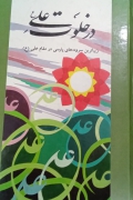 در خلوت علی