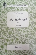 مروری بر تاریخ ادب و ادبیات امروز ایران 2
