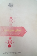 صدای سخن عشق (گزیده غزلیات حافظ)