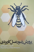 پرورش زنبور عسل کاربردی