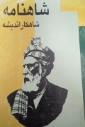 شاهنامه شاهکار اندیشه