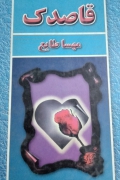 قاصدک