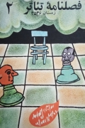 فصلنامه تئاتر 2