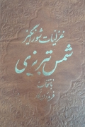 غزلیات شورانگیز شمس تبریزی