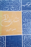 آشنایی با معارف قرآن