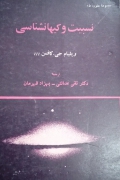 نسبیت و کیهانشناسی