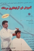 آموزش فن آرایشگری مردانه