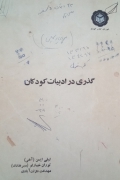 گذری در ادبیات کودکان