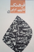 فرهنگ فارسی - عربی