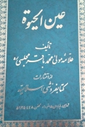 عین الحیوة