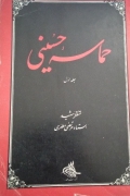 حماسه حسینی جلد اول