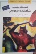 قصه های شیرین شاهنامه فردوسی