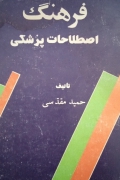 فرهنگ اصطلـاحات پزشکی