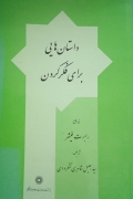 داستان‌هایی برای فکر کردن
