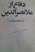 دفاع از ملـانصرالدین