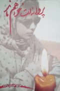 پروانه‌ات خواهمـ ماند