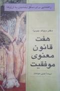 هفت قانون معنوی موفقیت