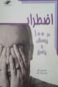 اضطراب در 100 پرسش و پاسخ