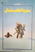 سفر به قطب شمال