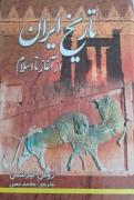 تاریخ ایران از آغاز تا اسلـامـ