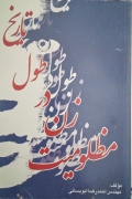 مظلومیت زن در طول تاریخ