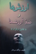 ارزش‌ها و ضد ارزش‌ها( تقابل در قرآن )