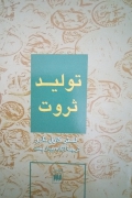 تولید ثروت