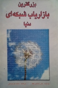 بزرگترین بازاریاب شبکه ای دنیا