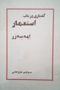 گفتاری در باب استعمار