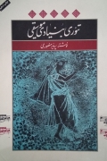 تئوری بنیادی موسیقی