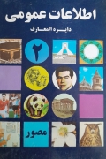 اطلـاعات عمومی