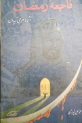 فاجعه رمضان