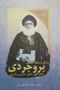 زندگی آیت الله العظمی بروجردی