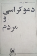 دموکراسی و مردمـ