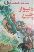 دیوار چین