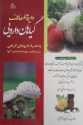 دایره المعارف گیاهان دارویی
