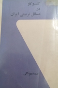 کند و کاو در مسائل تربیتی ایران