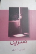 نسرین