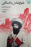 شیخ شامل داغستانی