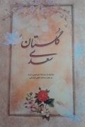 گلستان سعدی