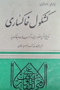 کشکول خاکساری