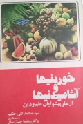 خوردنی ها و آشامیدنی ها از نظر پیشوایان علمـ و دین