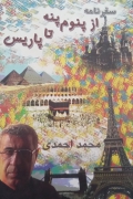سفرنامه از پنومـ پنه تا پاریس