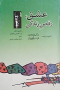 عشق، رقص زندگی