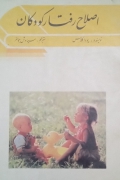 اصلـاح رفتار کودکان