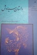 داستان سیاوش