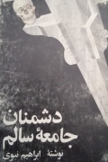 دشمنان جامعه سالمـ