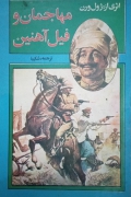 مهاجمان و فیل آهنین