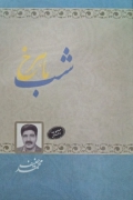 شب ماهرخ