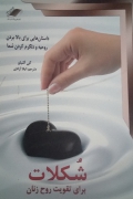 شکلـات برای تقویت روح زنان
